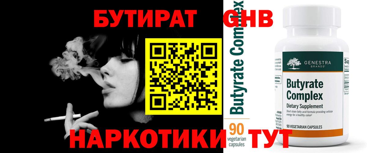 БУТИРАТ 1.4BDO Клинцы
