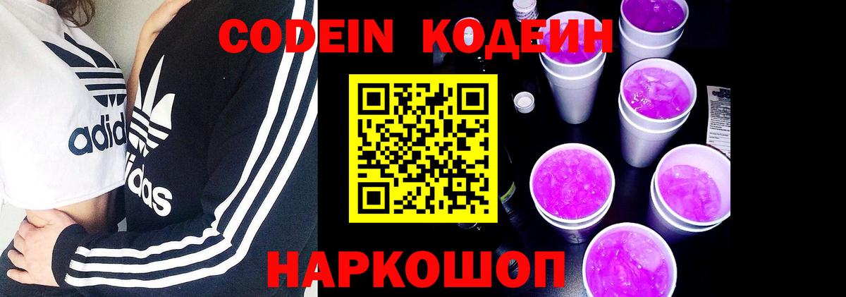 Кодеин напиток Lean (лин)  Вход с VPN  Клинцы 